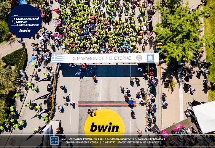 Ο Διεθνής Μαραθώνιος «Μέγας Αλέξανδρος» - bwin περνά σε νέα εποχή!