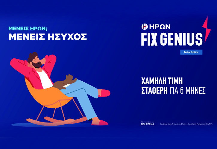 ΗΡΩΝ FIX GENIUS: Οικονομικότερο από τα «πράσινα» τιμολόγια ρεύματος & σταθερό για 6 μήνες!