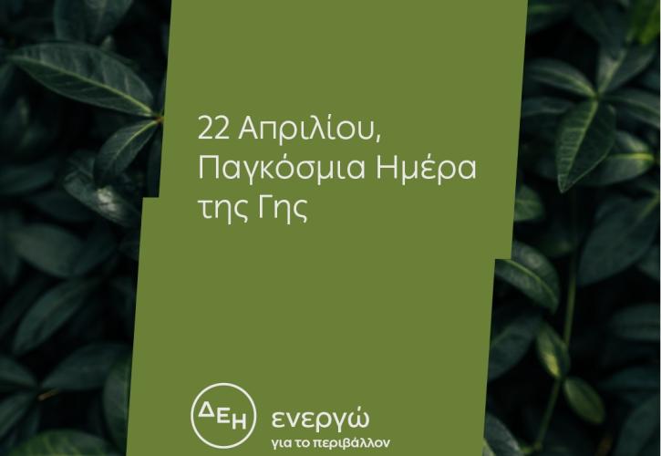 Ημέρα της Γης: Για 4η χρονιά η ΔΕΗ ηλεκτροδοτεί 4,3 εκατ. νοικοκυριά αποκλειστικά από ΑΠΕ