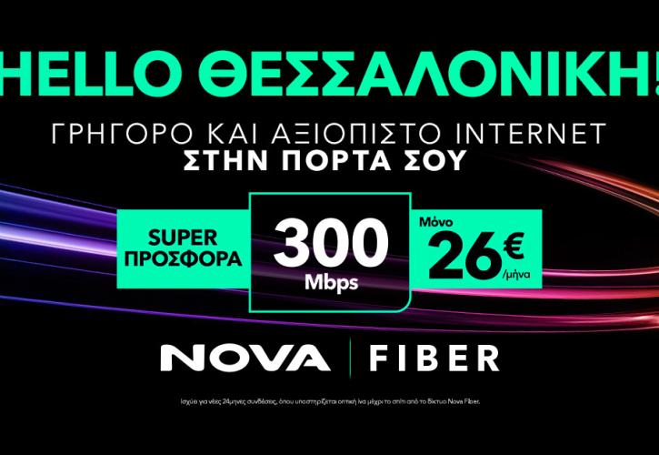 Tο δίκτυο οπτικών ινών Nova Fiber έφτασε και στη Θεσσαλονίκη