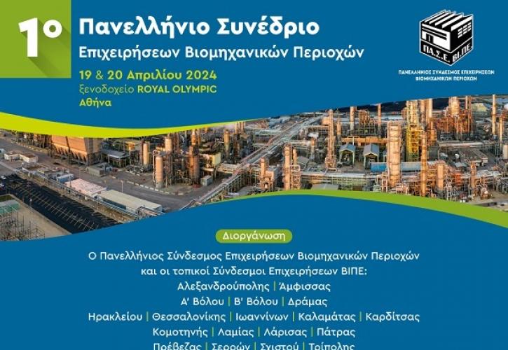 ΠΑΣΕΒΙΠΕ: Πρώτο Πανελλήνιο Συνέδριο Επιχειρήσεων Βιομηχανικών Περιοχών