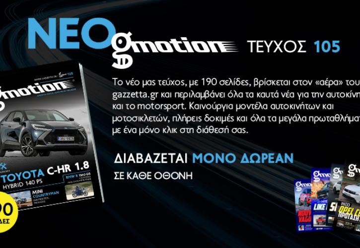 Νέο gmotion 105: 190 σελίδες για το αυτοκίνητο και τη μοτοσικλέτα