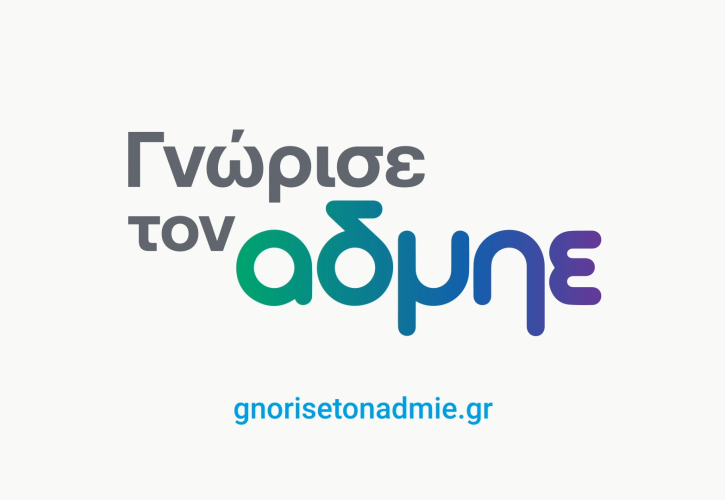 Ξεκίνησε η νέα ενημερωτική καμπάνια «Γνώρισε τον ΑΔΜΗΕ»