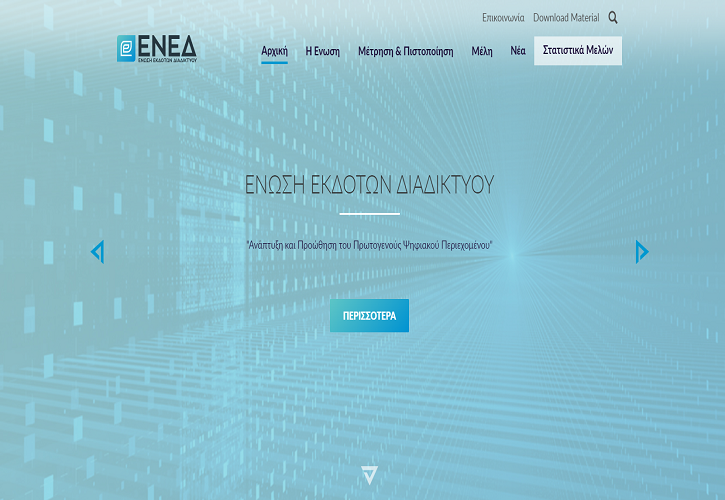 ΕΝΕΔ: Σε πλήρη λειτουργία το Μητρώο Ηλεκτρονικού Τύπου