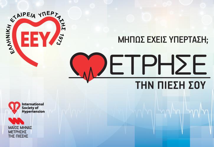 Υπέρταση: Ο κύριος ένοχος για καρδιαγγειακά – Αναγκαίος ο έλεγχος της πίεσης