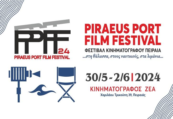 Piraeus Port Film Festival: 30 Μαϊου έως 2 Ιουνίου στον Κινηματογράφο ΖΕΑ