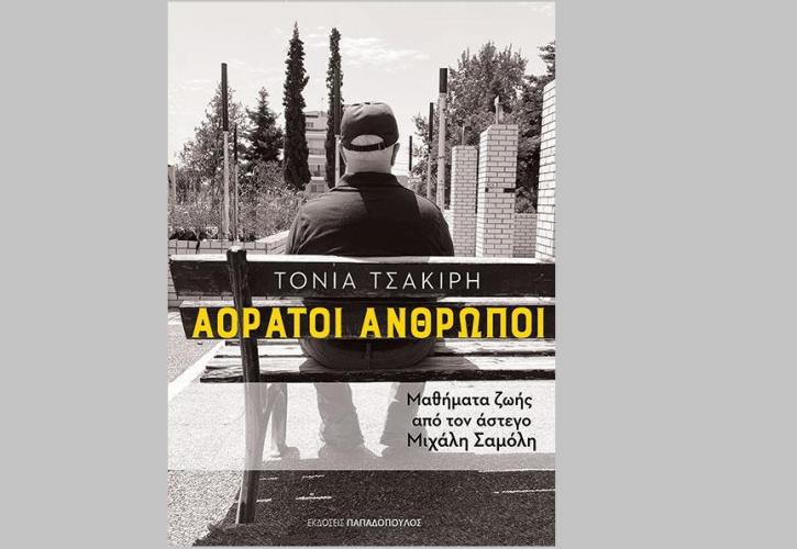 Παρουσίαση του βιβλίου Αόρατοι Άνθρωποι: Μαθήματα ζωής από τον άστεγο Μιχάλη Σαμόλη