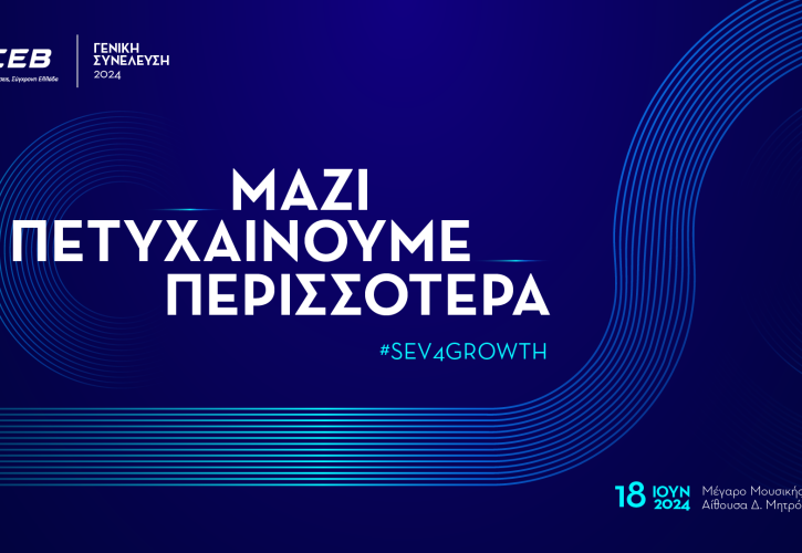 ΣΕΒ: Στις 18/6 η ετήσια γενική συνέλευση για ανάδειξη ΔΣ και νέου Γενικού Συμβουλίου