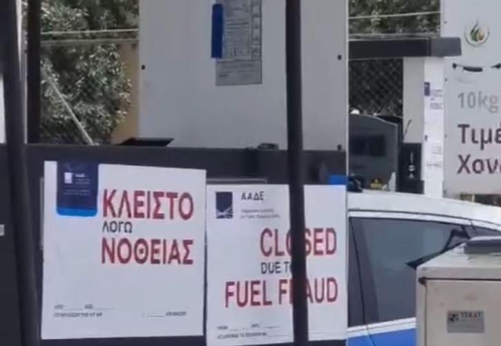 ΑΑΔΕ: Επανασφράγιση πρατήριου και διακοπή προμήθειας καυσίμων