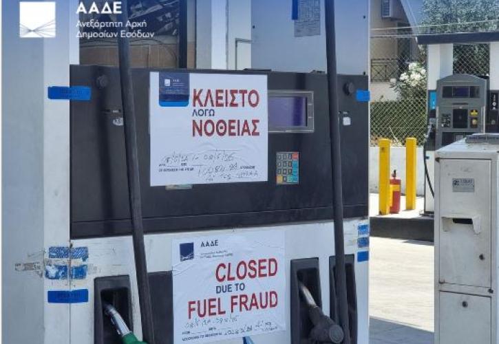 ΑΑΔΕ: Σφράγιση πρατηρίου καυσίμων για δύο χρόνια για νοθευμένα καύσιμα