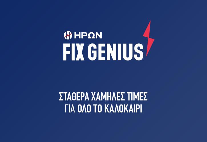 ΗΡΩΝ: Σταθερά χαμηλές τιμές στο ρεύμα και το καλοκαίρι - 0,099 ευρώ ανά κιλοβατώρα για 6 μήνες
