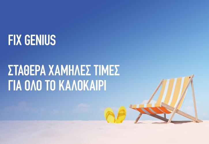 ΗΡΩΝ: Σταθερά χαμηλές τιμές στο ρεύμα όλο το καλοκαίρι, με «FIX GENIUS HOME»