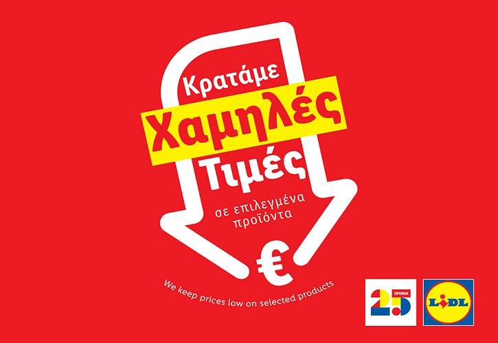 Lidl Ελλάς: Συνεχίζει την πρωτοβουλία «Μόνιμη Μείωση Τιμής» σε πάνω από 80 προϊόντα βασικής ανάγκης