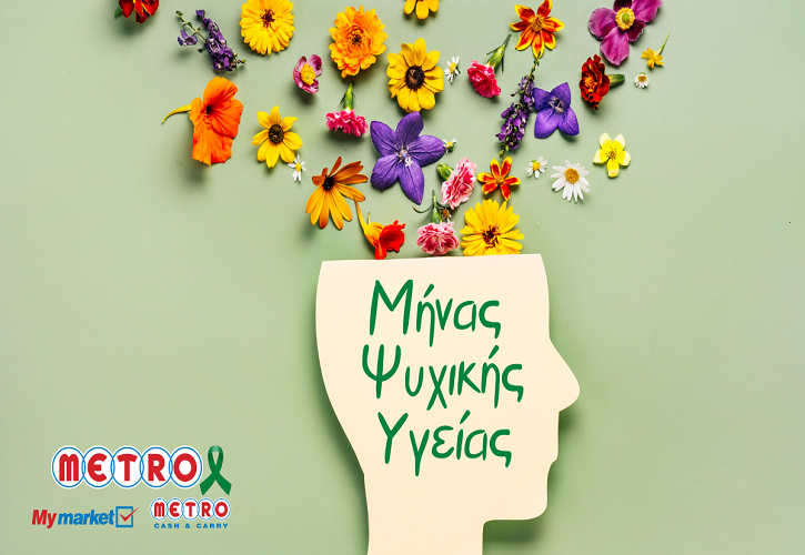 METRO: Ανέδειξε την αξία της Ψυχικής Υγείας στον εργασιακό χώρο με δράσεις για τους ανθρώπους της