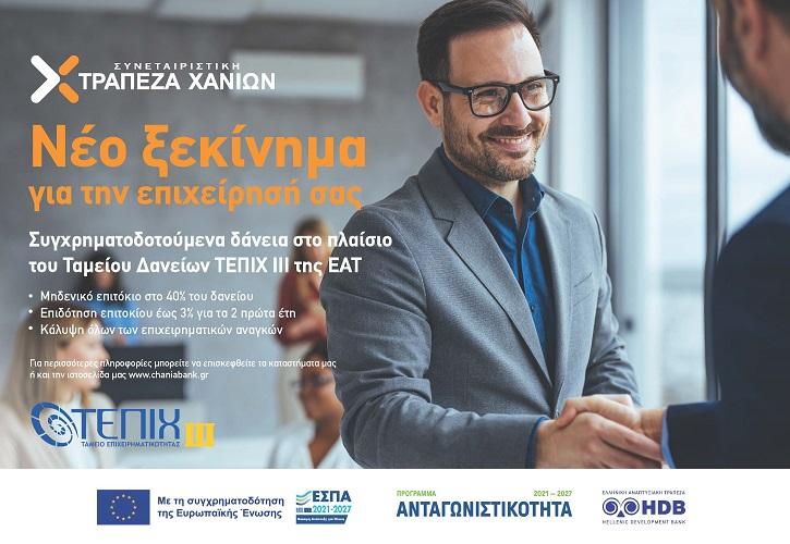 Συμμετοχή της Συνεταιριστικής Τράπεζας Χανίων στο νέο ταμείο Επιχειρηματικότητας ΙΙΙ