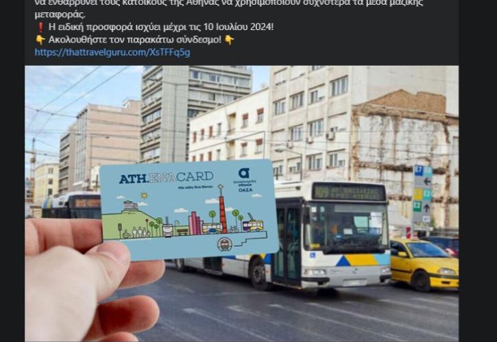 ΟΑΣΑ: Νέα απόπειρα απάτης στα social media με δέλεαρ δωρεάν ATH.ENA Card