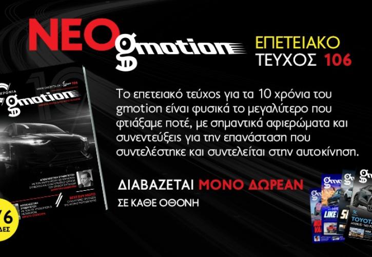 Νέο gmotion 106: 10 χρόνια οδηγεί το αυτοκίνητο και την μοτοσικλέτα