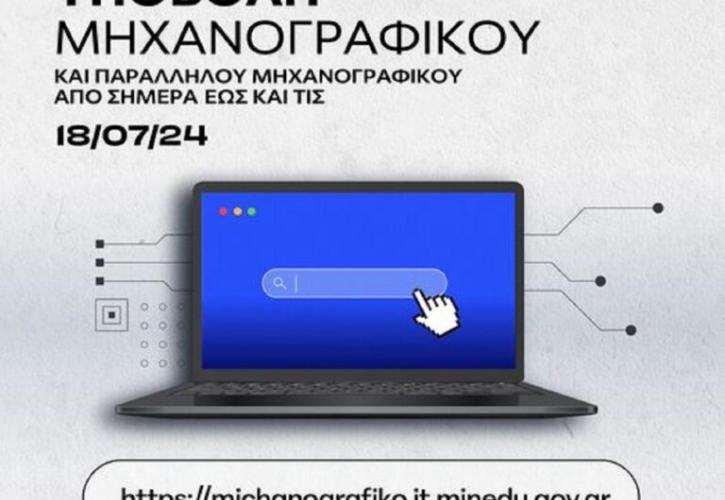 Άνοιξε η πλατφόρμα για ηλεκτρονική υποβολή Μηχανογραφικών Δελτίων