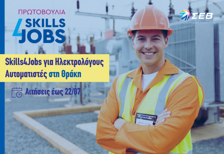 ΣΕΒ: Στη Θράκη η δράση «Skills4Jobs για Ηλεκτρολόγους Αυτοματιστές»