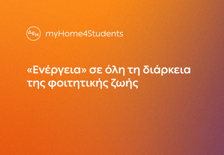 ΔΕΗ myHome4Students: Νέο προϊόν για φοιτητές με αποκλειστικές εκπτώσεις και προνόμια