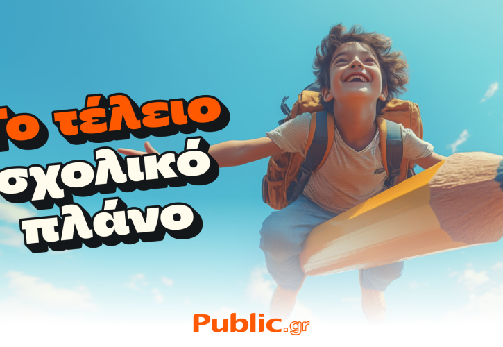 Public: Συμμετοχή στο «Καλάθι του μαθητή»