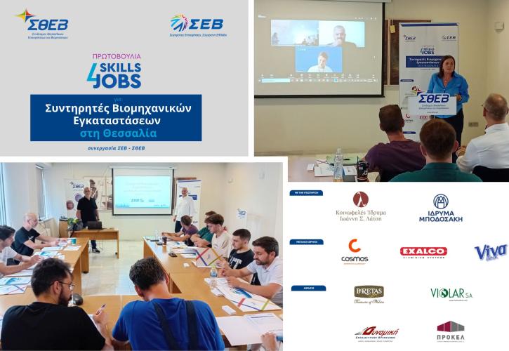 ΣΕΒ: Ξεκίνησε το «Skills4Jobs» για Συντηρητές Βιομηχανικών Εγκαταστάσεων στη Θεσσαλία