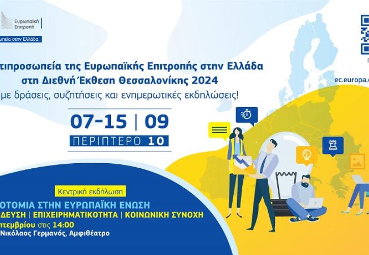 Με δικό της περίπτερο στην ΔΕΘ η Αντιπροσωπεία της Κομισιόν