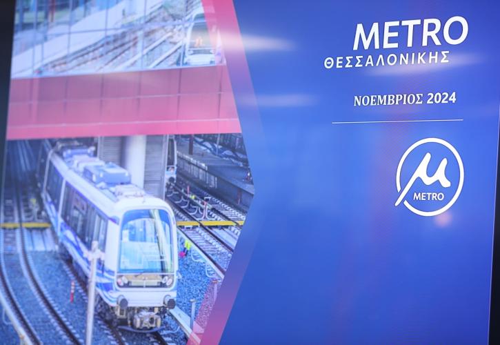 Σταϊκούρας για Μετρό Θεσσαλονίκης: Ασφαλής -και μέσα στις προθεσμίες- η λειτουργία του
