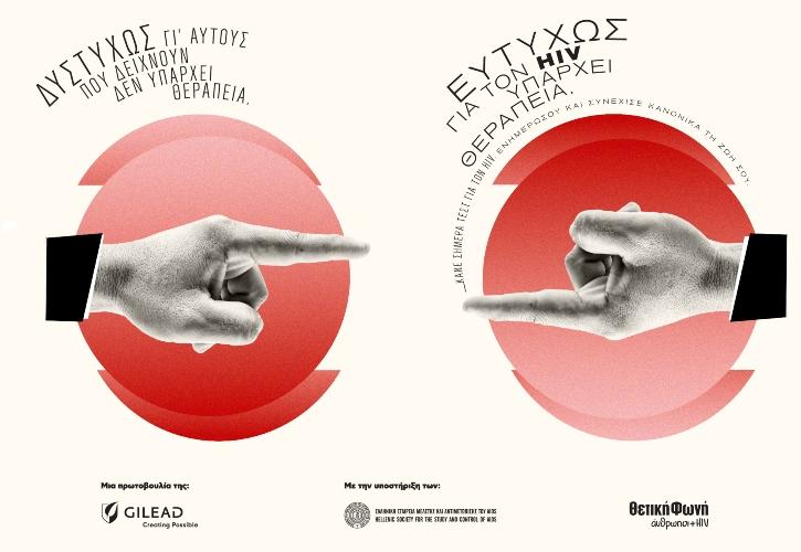 Η νέα καμπάνια της Gilead Sciences για την Παγκόσμια Ημέρα AIDS: «Ευτυχώς για τον HIV υπάρχει θεραπεία»