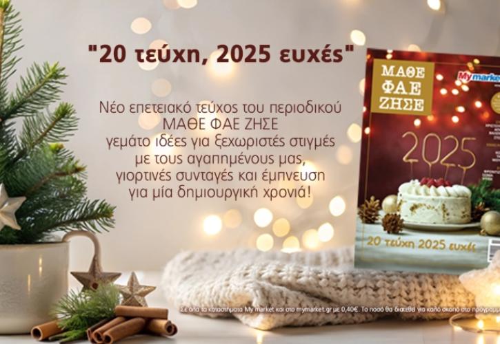 Το τελευταίο-επετειακό 20ο τεύχος του ΜΑΘΕ ΦΑΕ ΖΗΣΕ, γεμάτο γιορτινή μαγεία