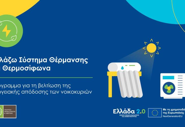 Αλλάζω Σύστημα Θέρμανσης και Θερμοσίφωνα: Ξεκινούν οι αιτήσεις των προμηθευτών