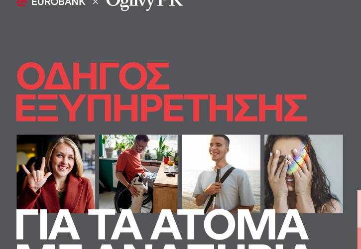 Ogilvy PR-Eurobank λανσάρουν πλήρως προσβάσιμο Οδηγό Εξυπηρέτησης για άτομα με αναπηρία