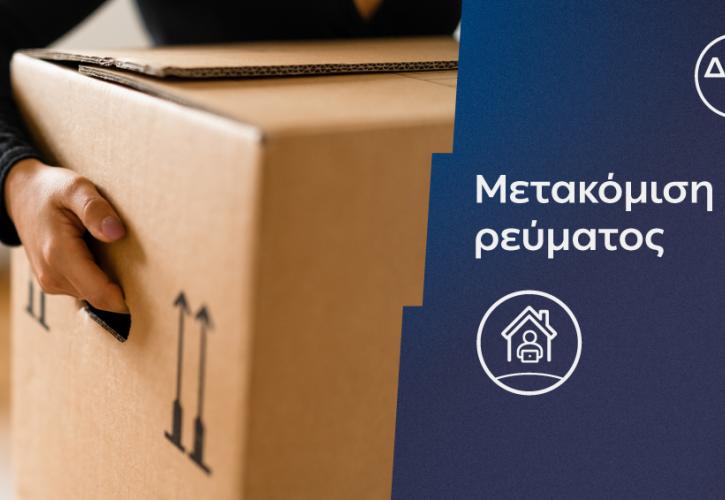 Η ΔΕΗ κάνει τη μεταφορά ρεύματος πιο εύκολη και πιο γρήγορη