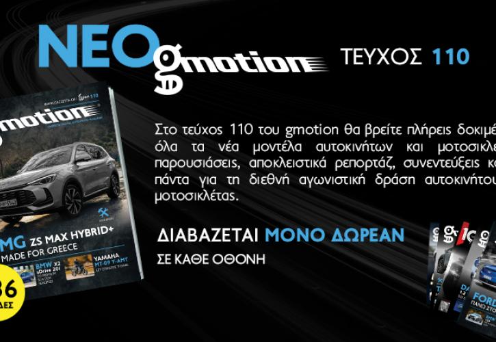Gmotion 110: Η μεγάλη εικόνα της αυτοκίνησης