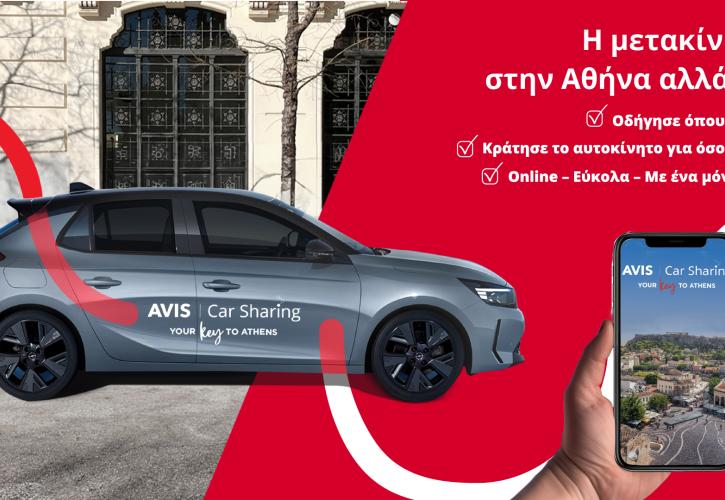 Το Avis Car Sharing ήρθε στην Αθήνα