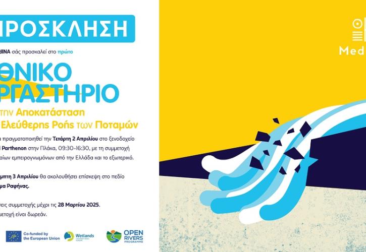 Ελεύθερα ποτάμια: Το πρώτο βήμα για την άρση φραγμών στην Ελλάδα