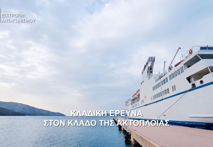 Επιτροπή Ανταγωνισμού: Ξεκινά κλαδική έρευνα στην ελληνική ακτοπλοΐα