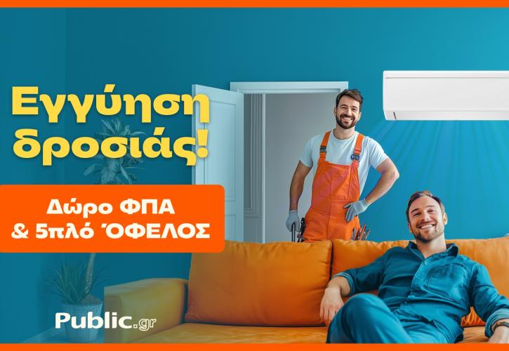 Public: Προσιτό κλιματιστικό με δώρο ΦΠΑ και εγγύηση χαμηλότερης τιμής