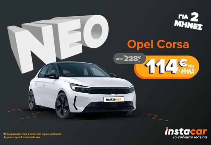 Opel Corsa με 50% στα δύο πρώτα μισθώματα αποκλειστικά μέσα από το instacar