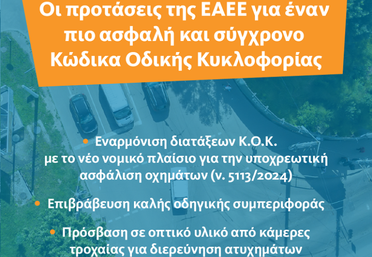 Οι προτάσεις της ΕΑΕΕ για έναν πιο ασφαλή και σύγχρονο Κ.Ο.Κ.