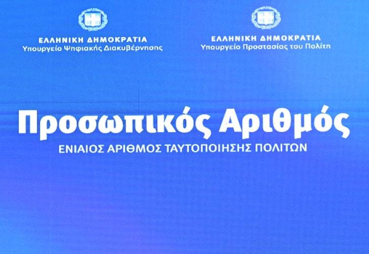 Προσωπικός Αριθμός: 21.000 πολίτες έχουν ήδη εκδώσει μέσα στην πρώτη ώρα λειτουργίας