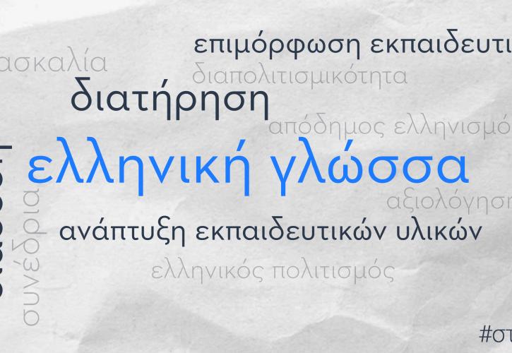 Η ελληνική γλώσσα στο επίκεντρο διεθνούς συνεδρίου στην Αθήνα