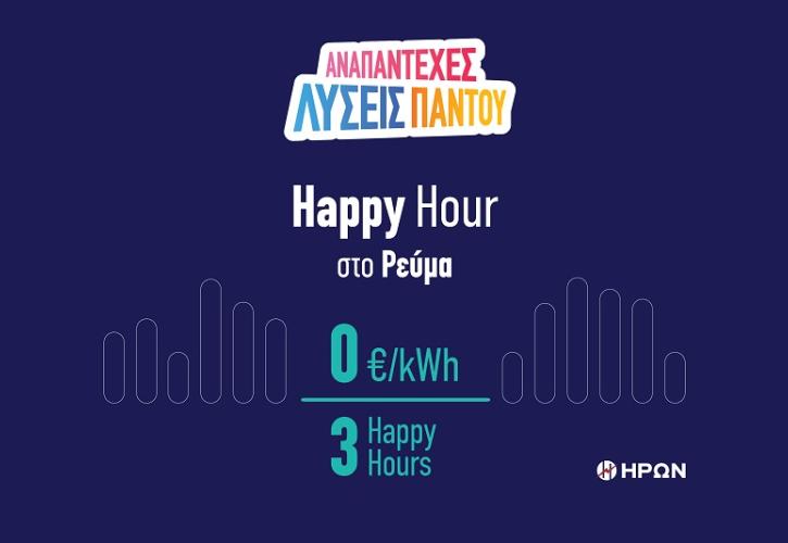 ΗΡΩΝ Happy Hour: Τρεις ώρες με μηδενική χρέωση κάθε ημέρα για τους καταναλωτές με έξυπνο μετρητή