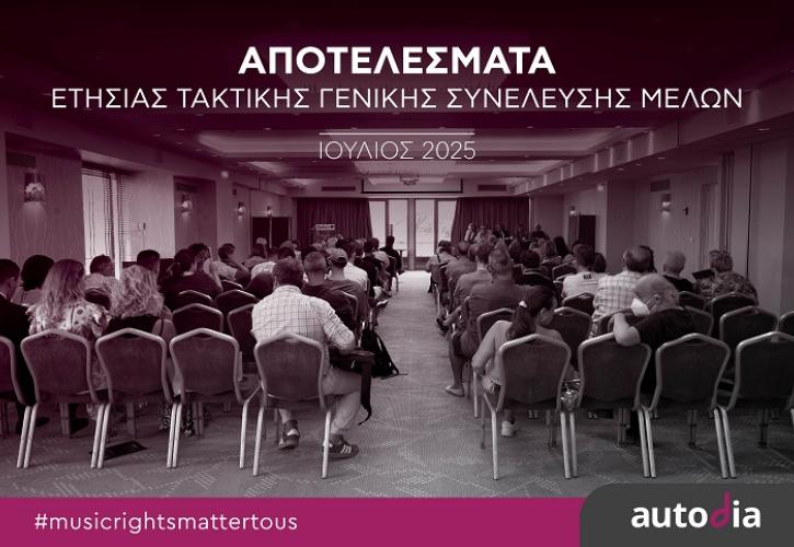 AUTODIA: Πάνω από 11 εκατ. ευρώ στους δημιουργούς & δικαιούχους