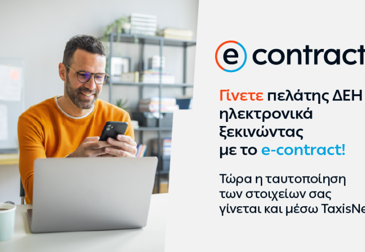 Η ΔΕΗ κάνει την online εμπειρία των πελατών της ακόμη πιο εύκολη και ασφαλή
