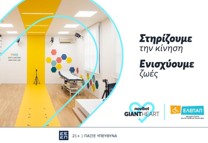 To Giant Heart της Novibet στηρίζει το πρωτοποριακό Gait & Motion Analysis Lab της ΕΛΕΠΑΠ