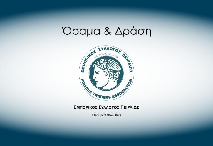 Εμπορικός Σύλλογος Πειραιώς: Ώρα να φτάσουν οι ευρωπαϊκοί πόροι στην πραγματική οικονομία