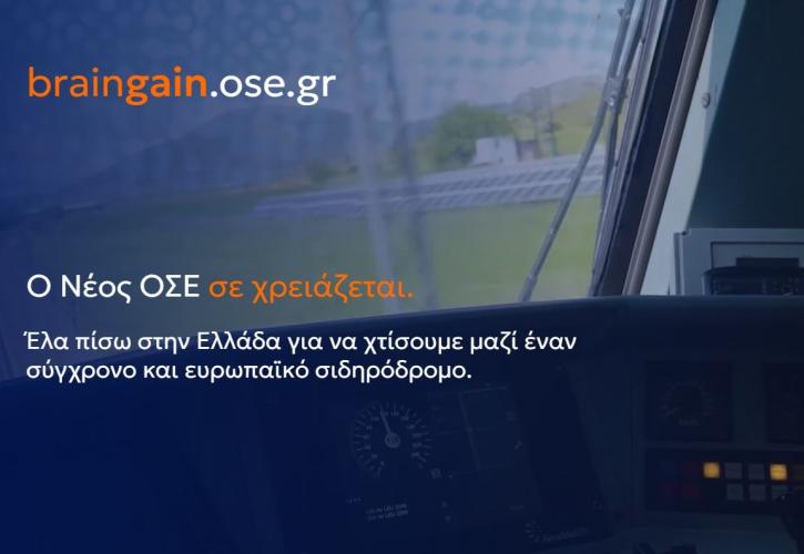 Πλατφόρμα braingain.ose.gr: Ο νέος ΟΣΕ καλεί Έλληνες του εξωτερικού να επιστρέψουν