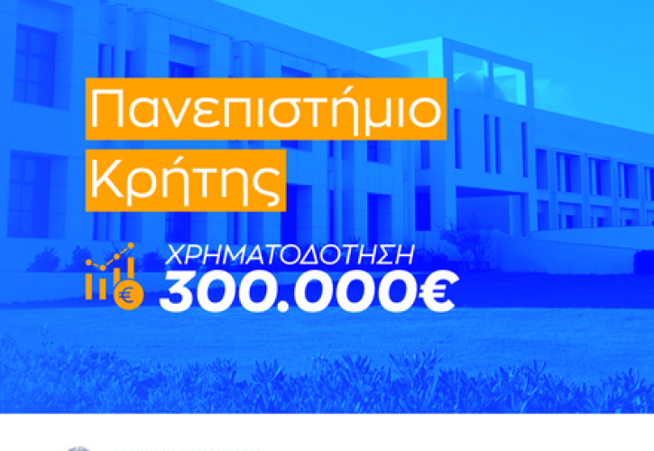 Ζαχαράκη: Χρηματοδότηση 300.000 ευρώ στο Πανεπιστήμιο Κρήτης