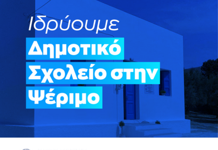 Ζαχαράκη: Ανοίγουμε δημοτικό σχολείο στην Ψέριμο - Τα ακριτικά νησιά είναι οι εθνικοί μας φάροι
